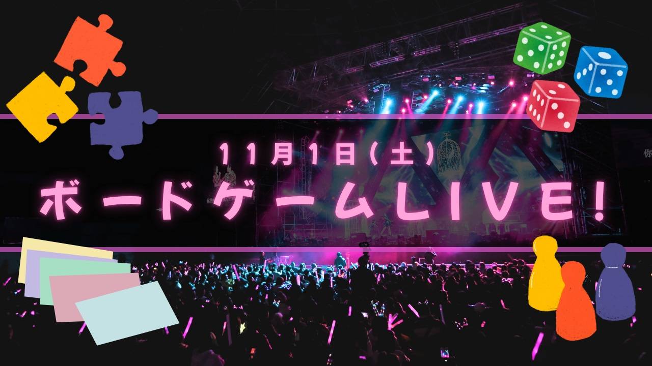 11月1日(土)ボードゲームLIVE！　委託出展します！