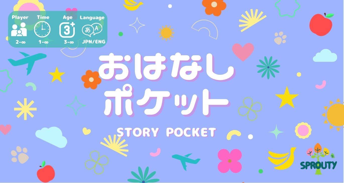 「おはなしポケット」紹介