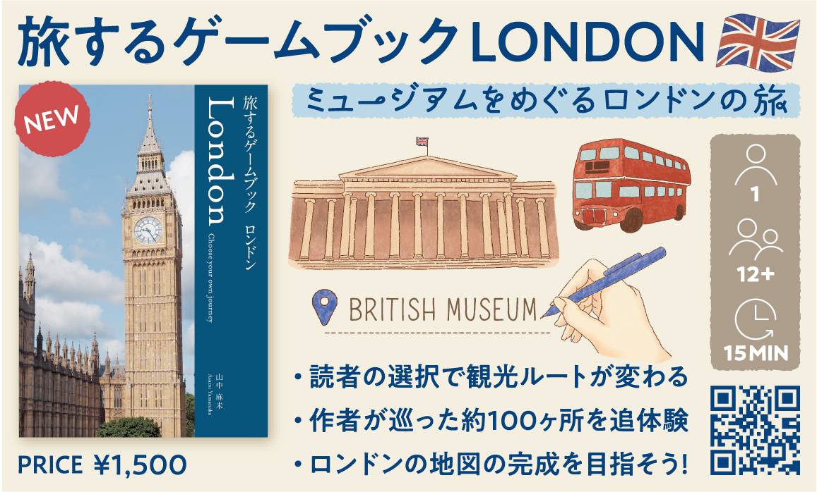 家で遊べる体験型ガイドブック『旅するゲームブック：ロンドン🇬🇧』ご予約開始