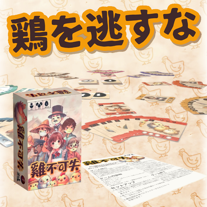 『鶏を逃すな』のルール公開！