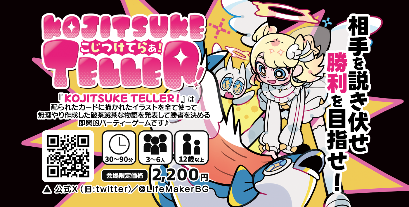 ゲームマーケット2025秋 【E-29】にて『KOJITSUKE TELLER！』を販売！