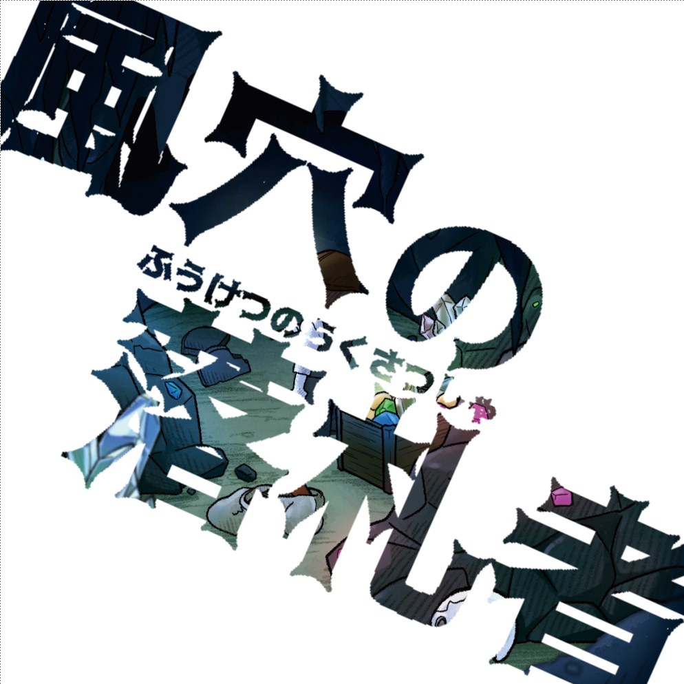 1分で分かる「風穴の落札者」説明動画！【競りセッコレ】