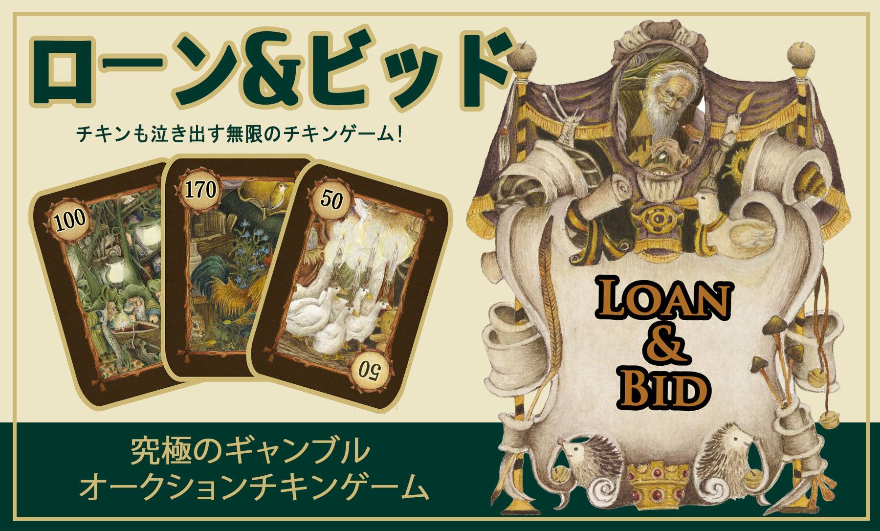 「一瞬で大富豪？運と戦略が交差する新感覚オークションゲーム」『Loan & Bid』