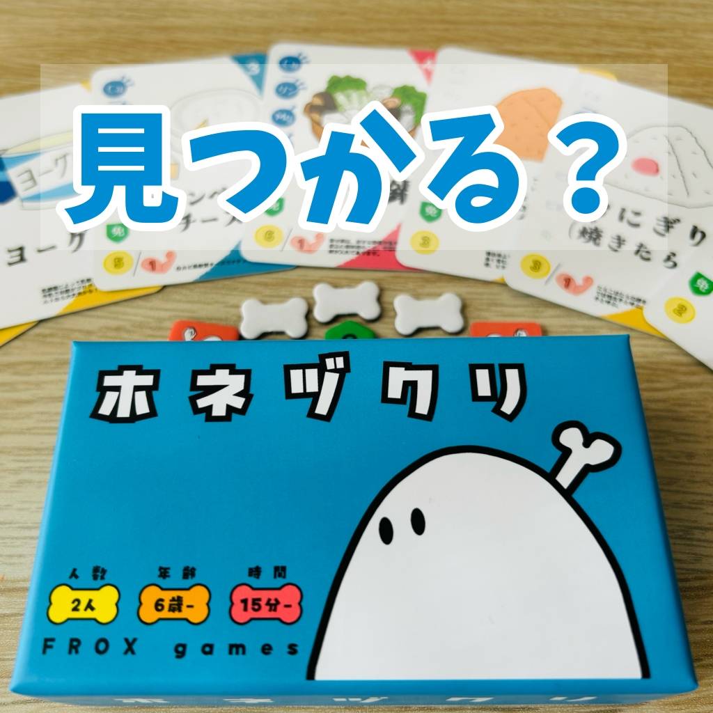 「ホネヅクリ」裏バナシ⑥見つかる？特別枠な食べ物たち