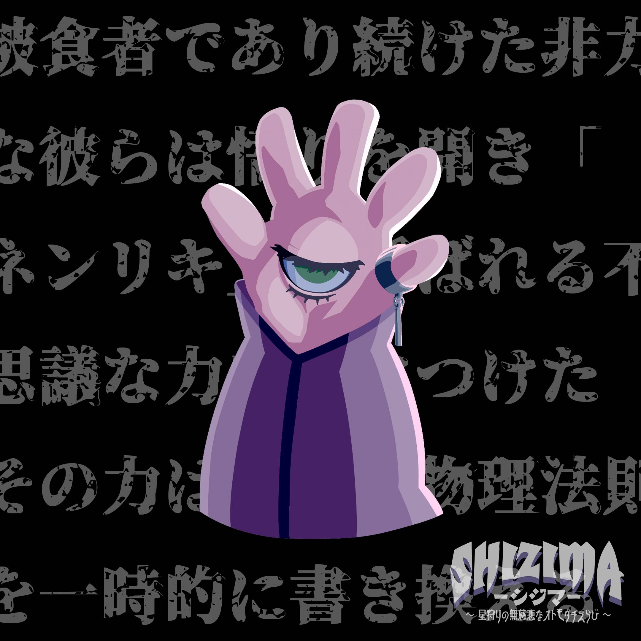 【SHIZIMA】異星いきもの図鑑 No.10：オテテニスとオテテヌス