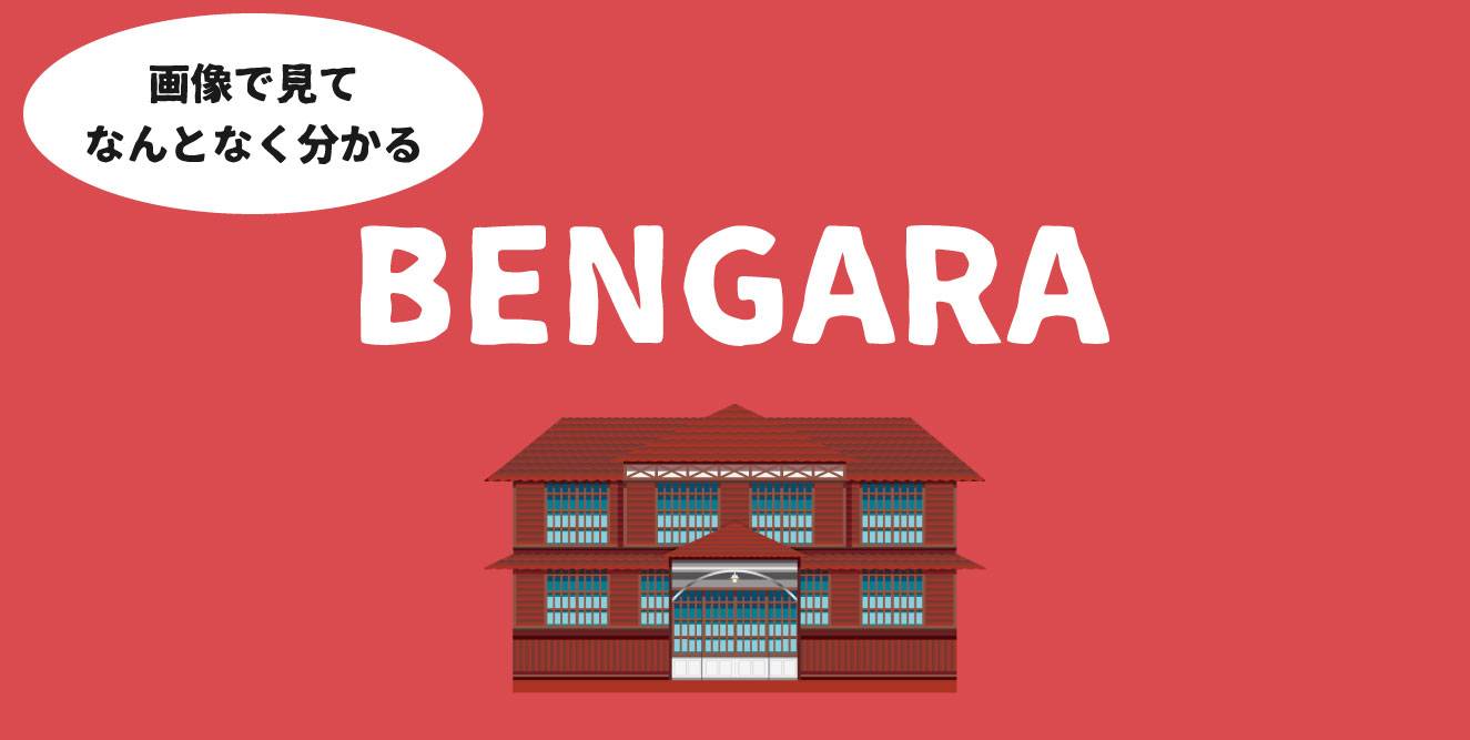 画像で見てなんとなく分かる「BENGARA（べんがら）」