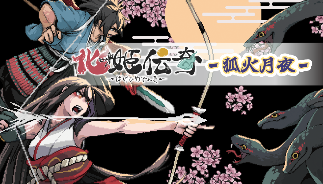 化姫伝奇 -狐火月夜- | 『ゲームマーケット』公式サイト | 国内最大