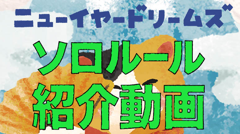 ニューイヤードリームズソロルール説明動画