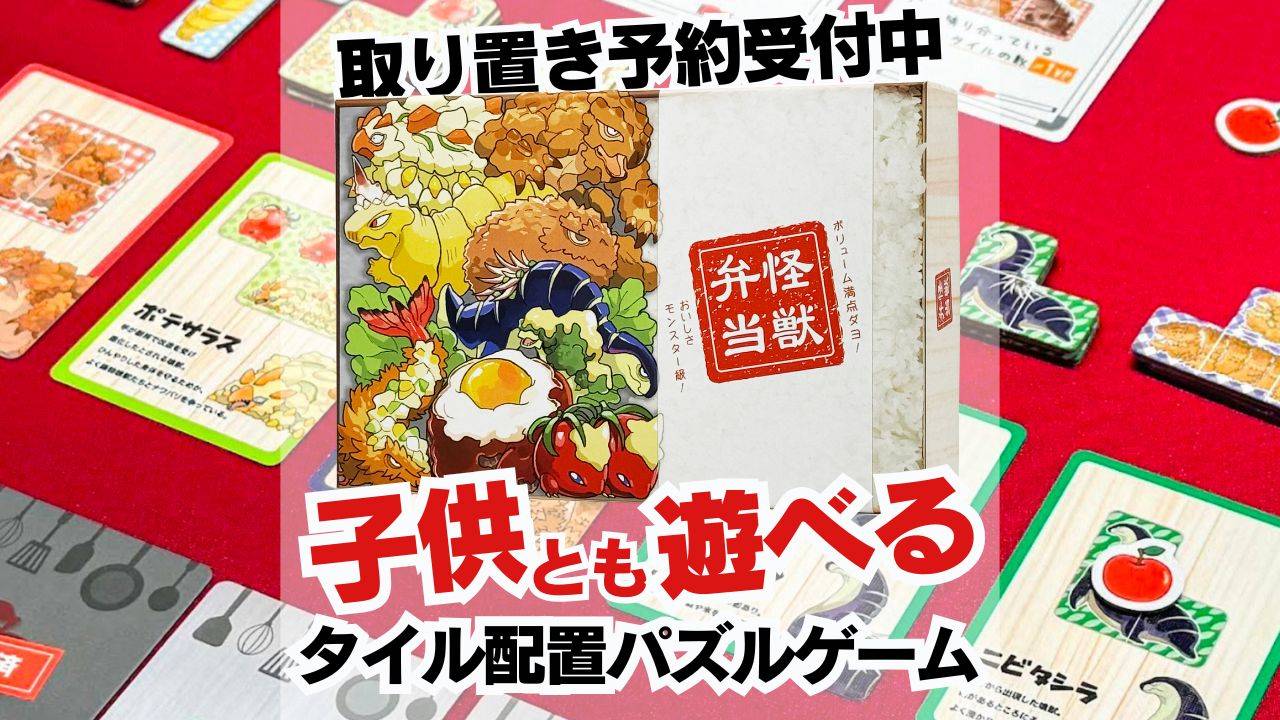 【取り置き予約受付中！】「怪獣弁当」は8歳以上のお子さんとも遊べます！