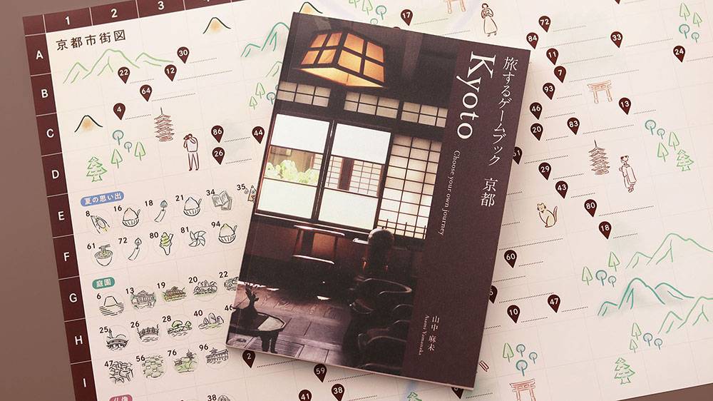 「旅するゲームブック：京都」のご紹介