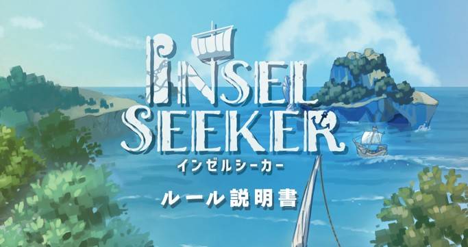 ゲムマ2025秋新作【Insel Seeker】説明書公開