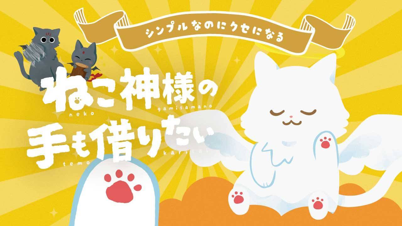 ねこ神様の手も借りたい 第2版 | 『ゲームマーケット』公式サイト
