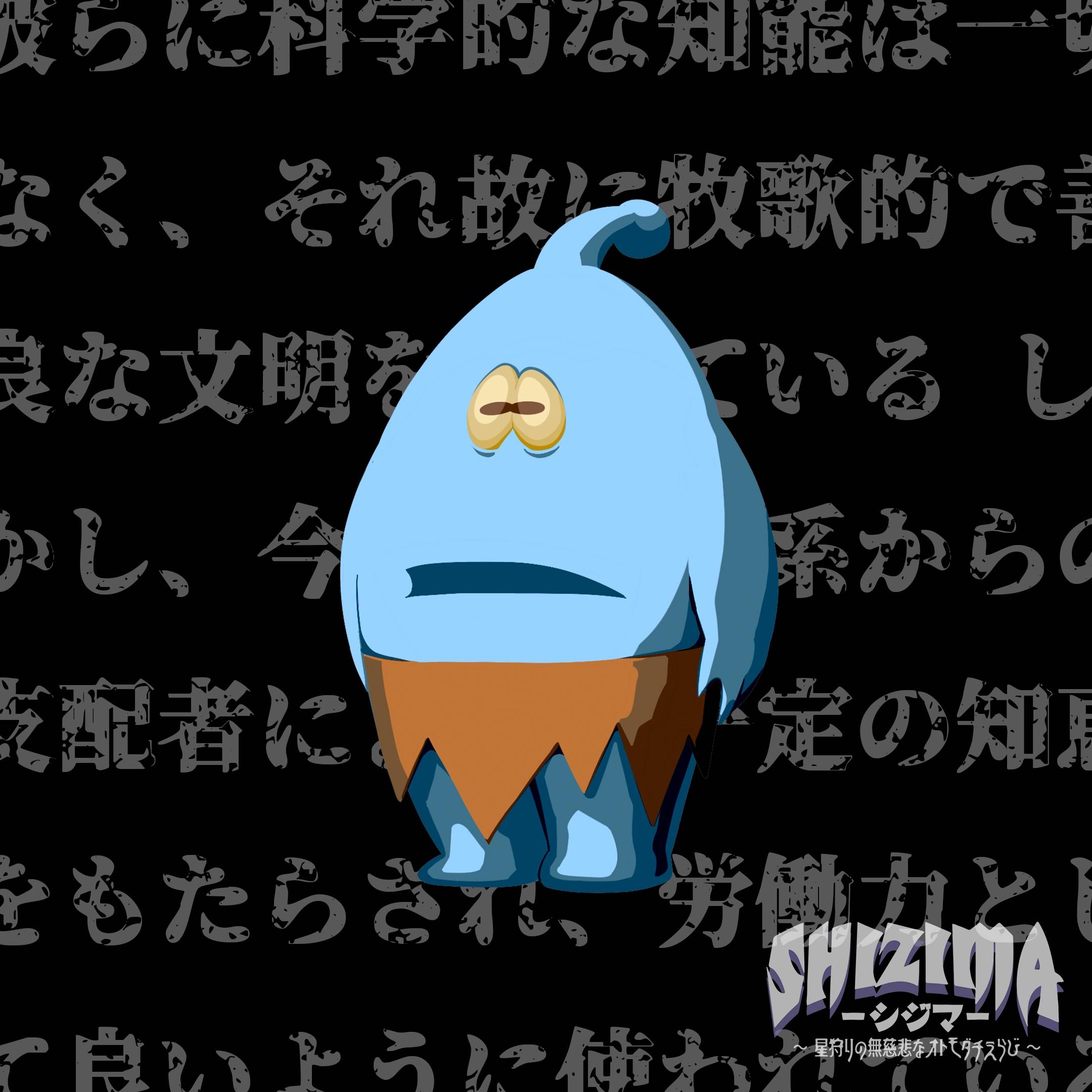 【SHIZIMA】異星いきもの図鑑 No.11：タミ