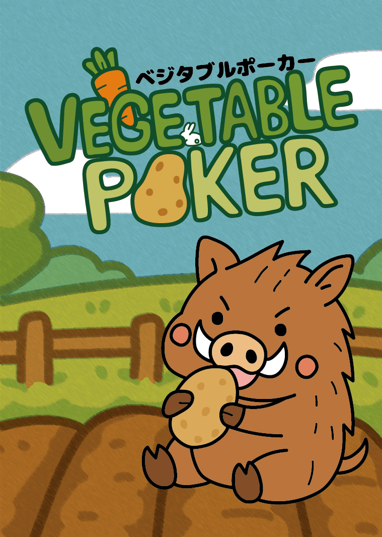 【新作】役破棄系ポーカーゲーム「ベジタブルポーカー」