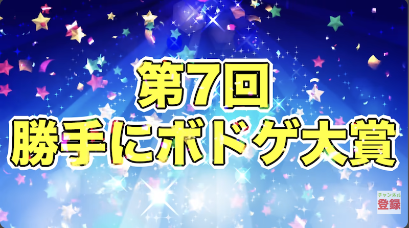 ゴッツンがマーマンチャンネルの“勝手にボドゲ大賞”で選ばれた?!