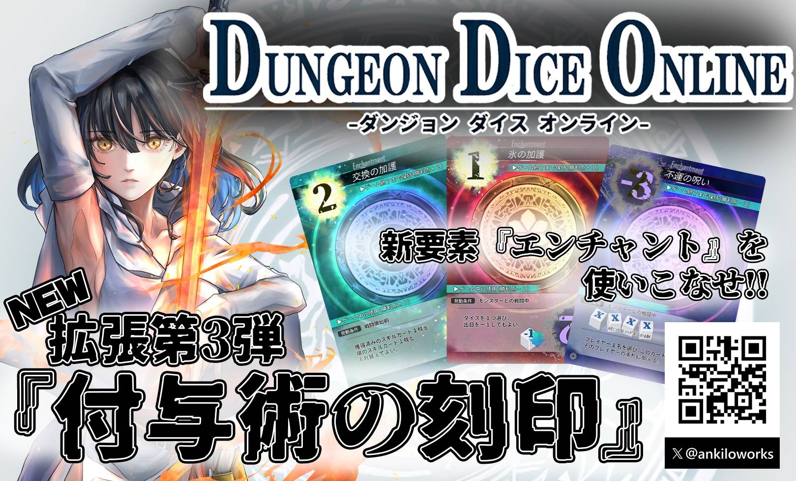 【ゲムマ2025秋新作】『付与術の刻印』収録エンチャント一覧【ダンジョンダイスオンライン拡張第3弾】