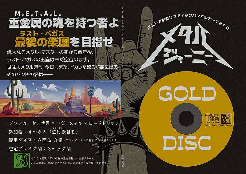 ポストアポカリプティックバンドツアーTRPG メタル・ジャーニー