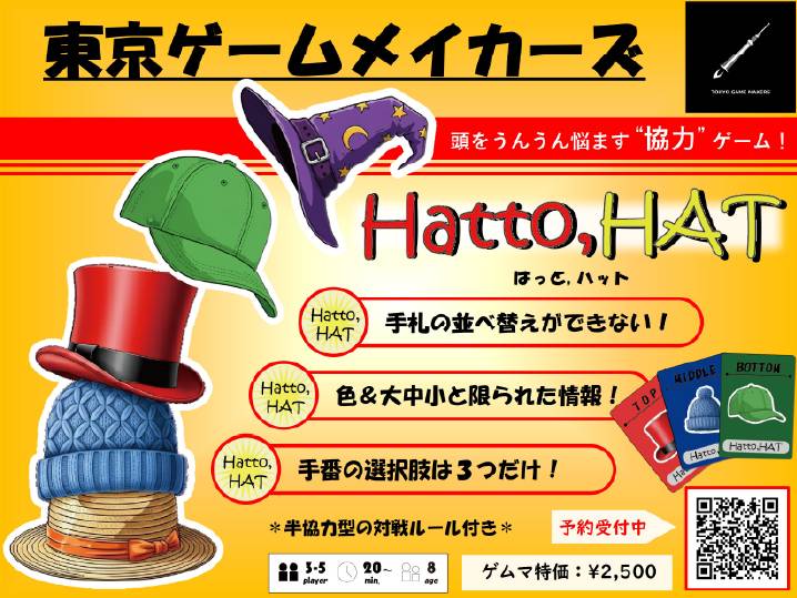 ゲムマ新作「Hatto,HAT」（はっと、ハット）ってどんなゲーム！？