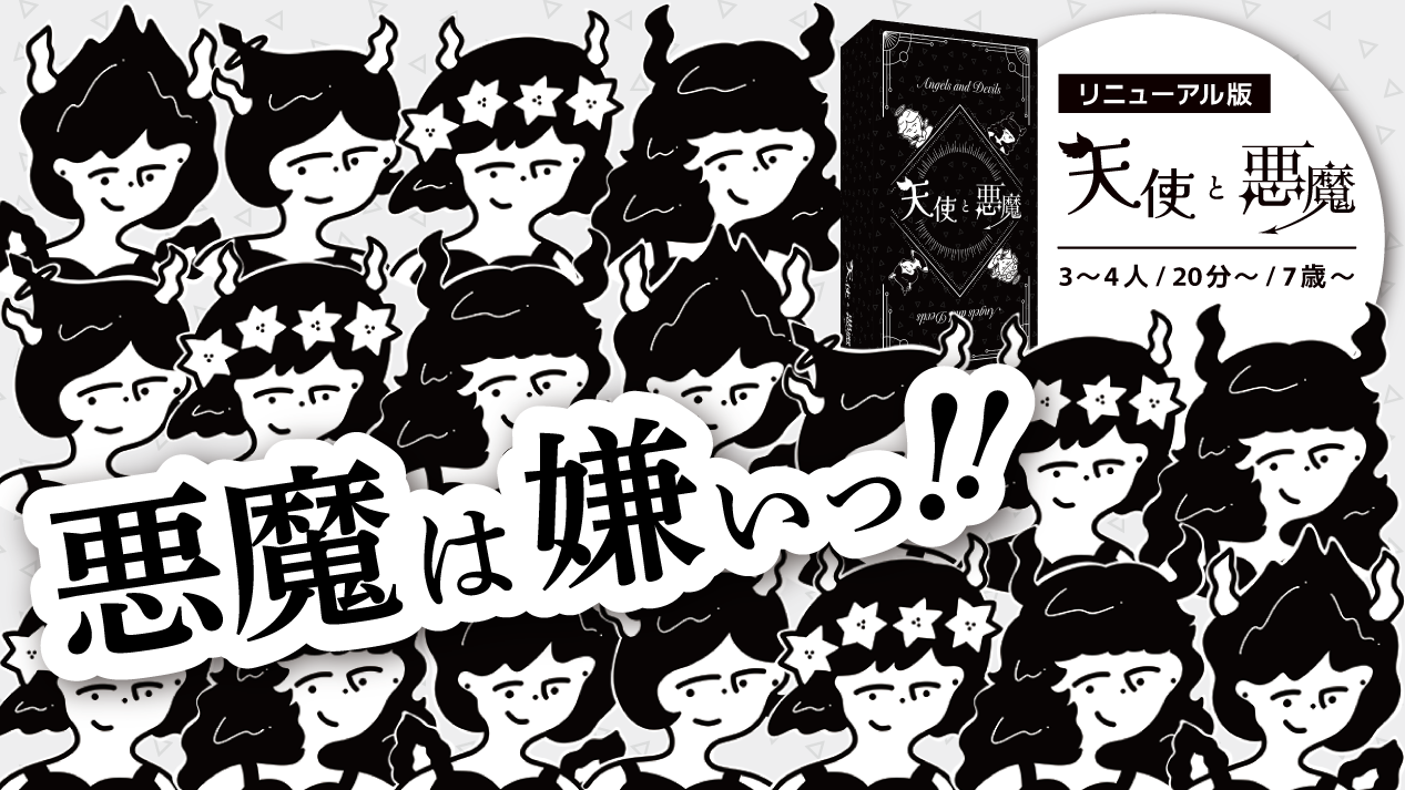 『天使と悪魔』製品版のおすすめ&こだわりポイント！