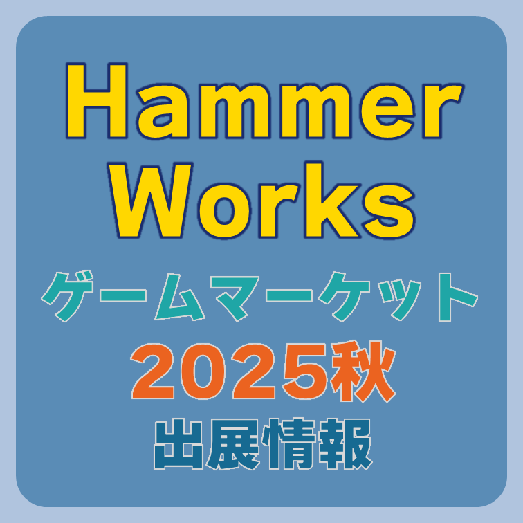 Hammer Works ゲームマーケット2025秋の情報