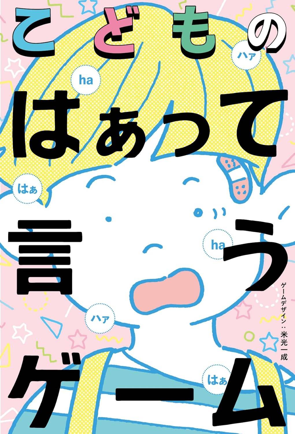 『こどものはぁって言うゲーム』先行販売取置予約開始