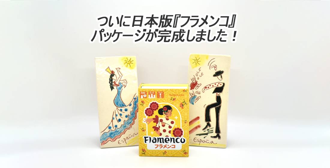 【Raccoon Nut】ついに日本版『フラメンコ』パッケージが完成しました！