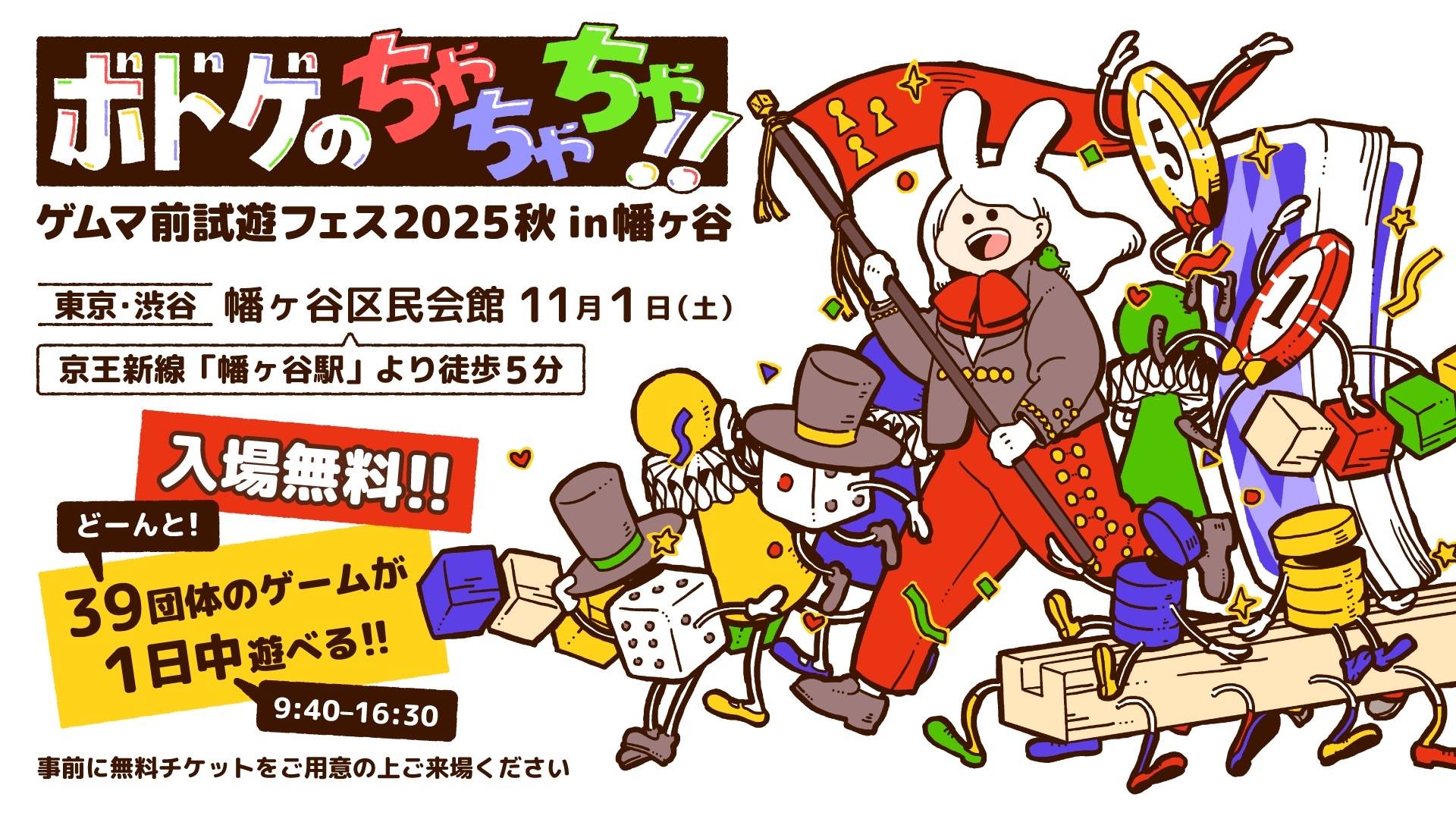 11/1（土）「ボドゲのちゃちゃちゃ!!　ゲムマ前試遊会フェス2025 in 幡ヶ谷」に出展してきました