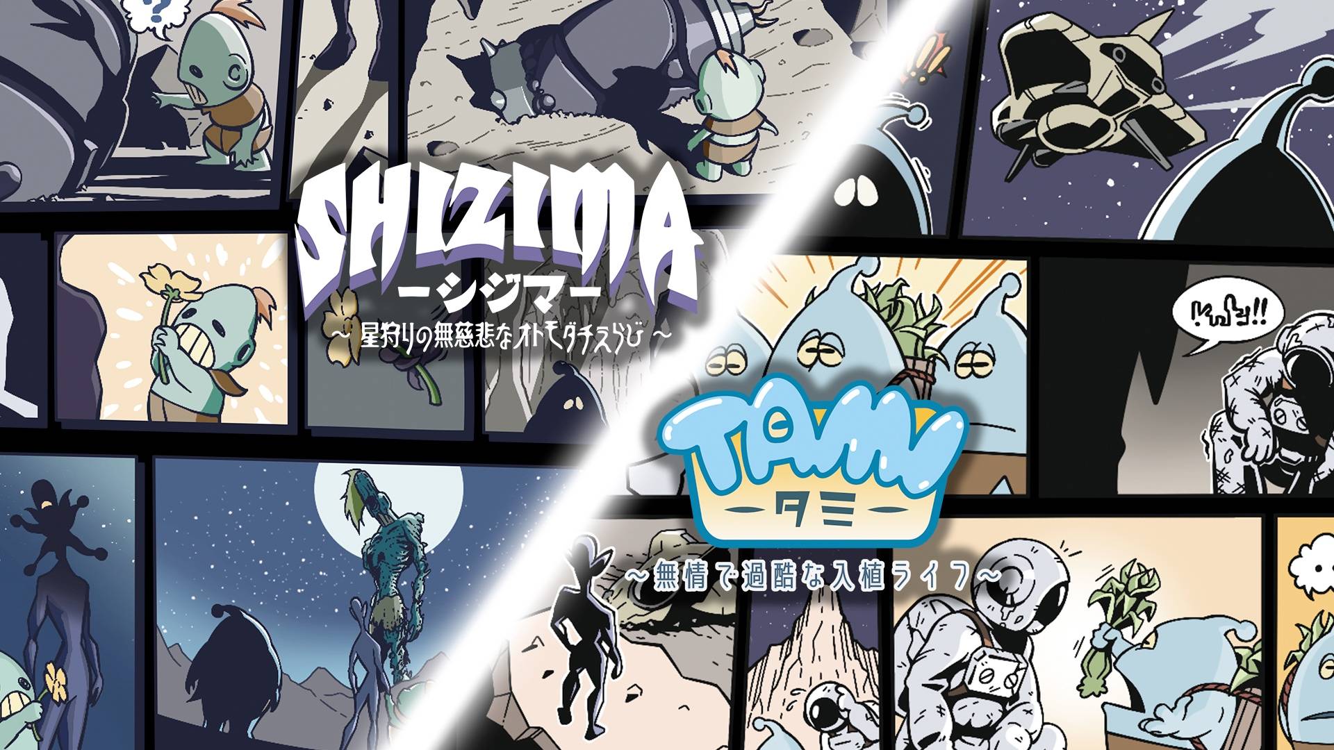 TAMIとSHIZIMAの関係について