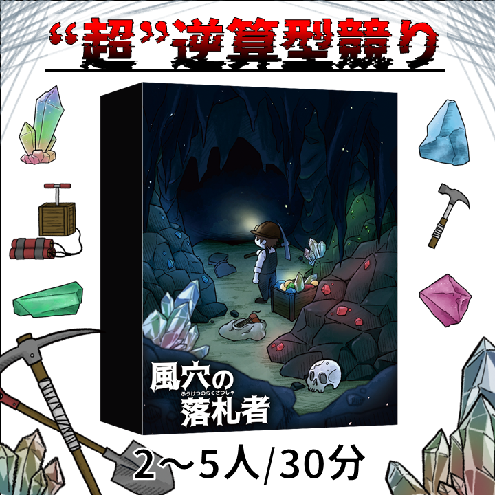 【風穴の落札者】どんなゲーム？【1分で分かる動画も！】