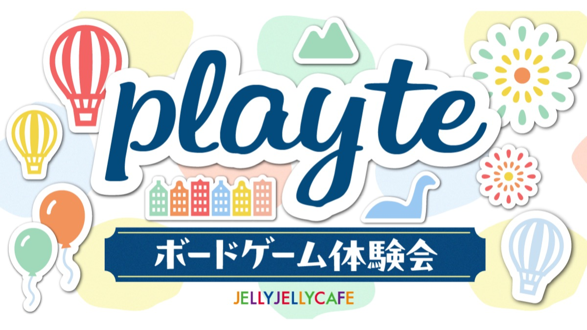 🧩 Playte ボードゲーム体験会
