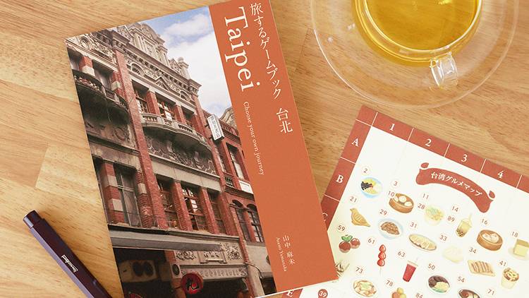 「旅するゲームブック：台北🇹🇼」のご紹介