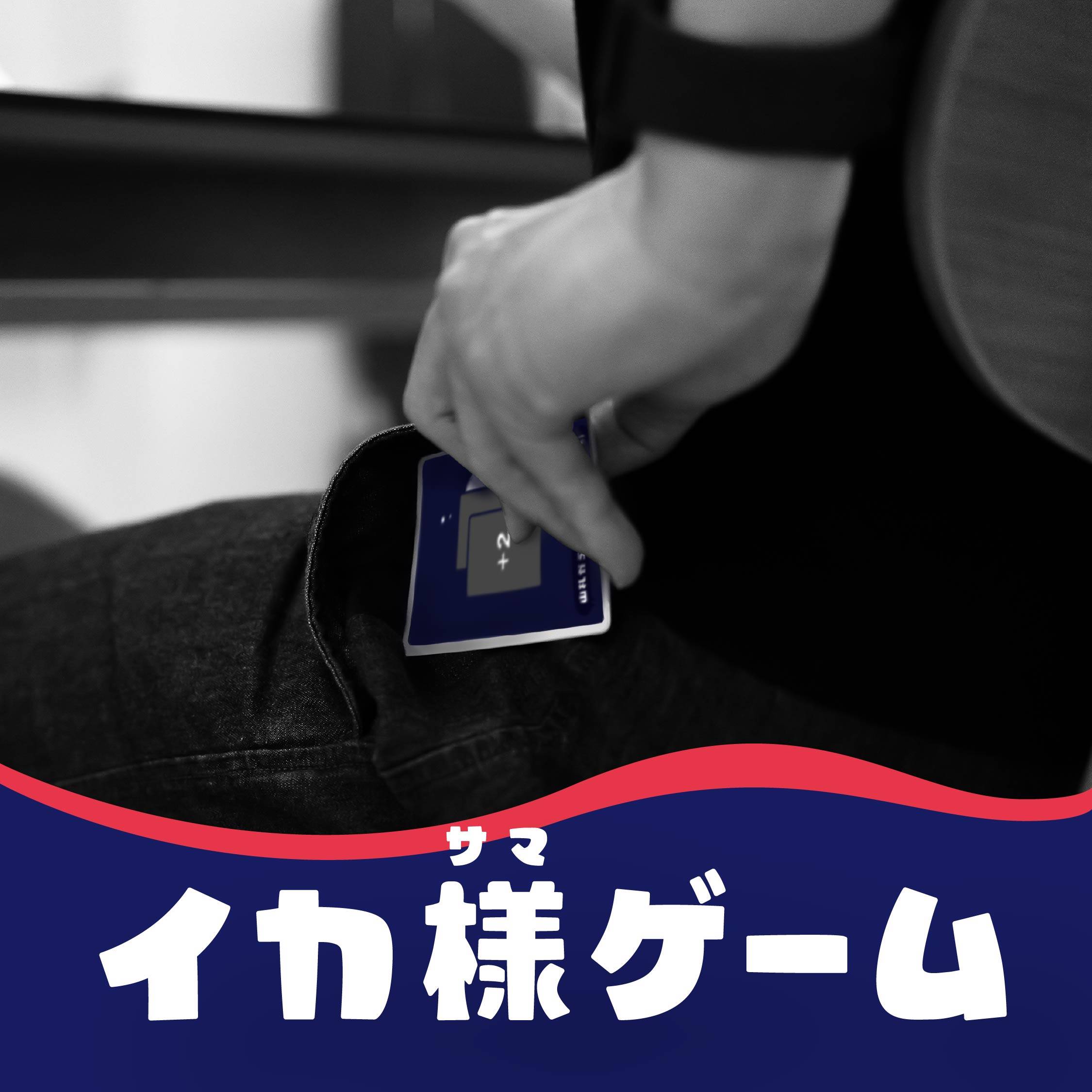 イカ様ゲームのイカサマ指南！