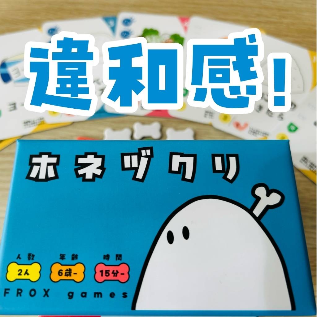 「ホネヅクリ」裏バナシ⑨ 違和感！ブロッコリーが半分のワケ！