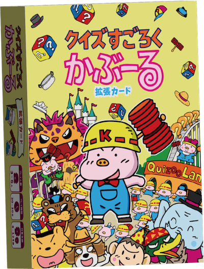 幻の「クイズすごろくかぶーる拡張カード」のご予約受付開始！
