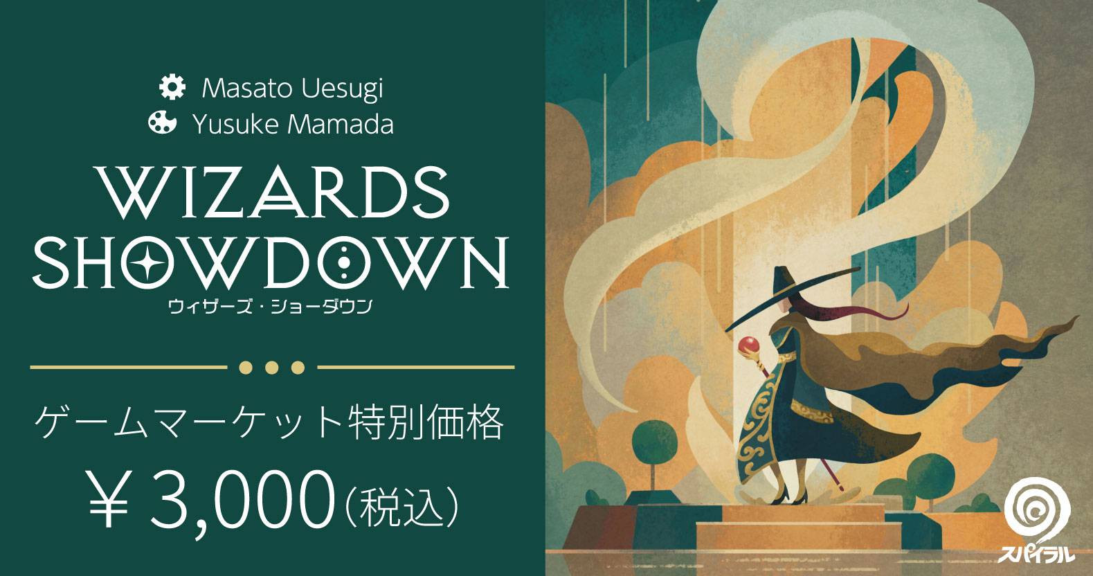 ウィザーズ・ショーダウン ・ Wizards Showdown 「スパイラル」・ルール公開