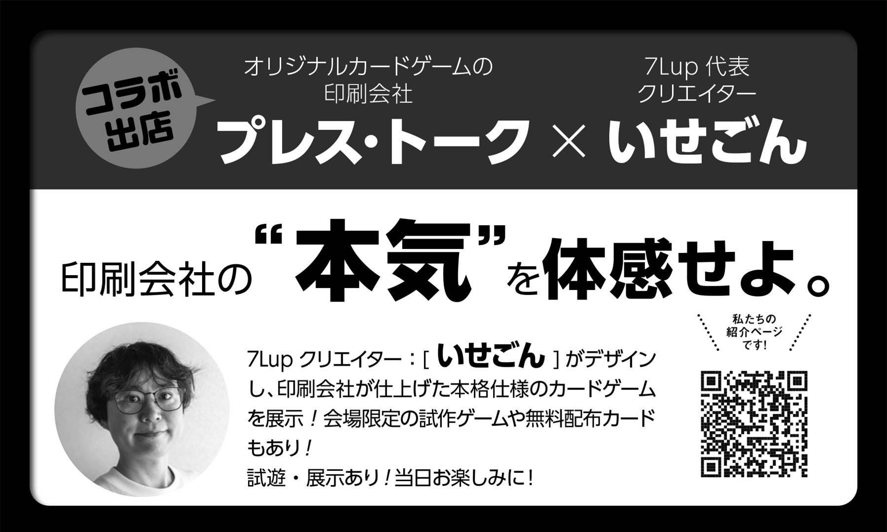 株式会社プレス・トーク×いせごん画像
