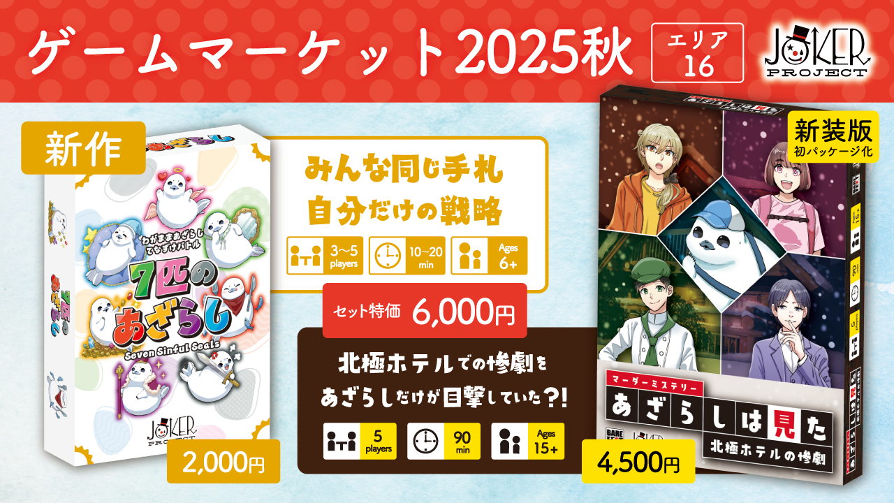 【両日 エリア16】ゲームマーケット2025秋 エリア出展します！