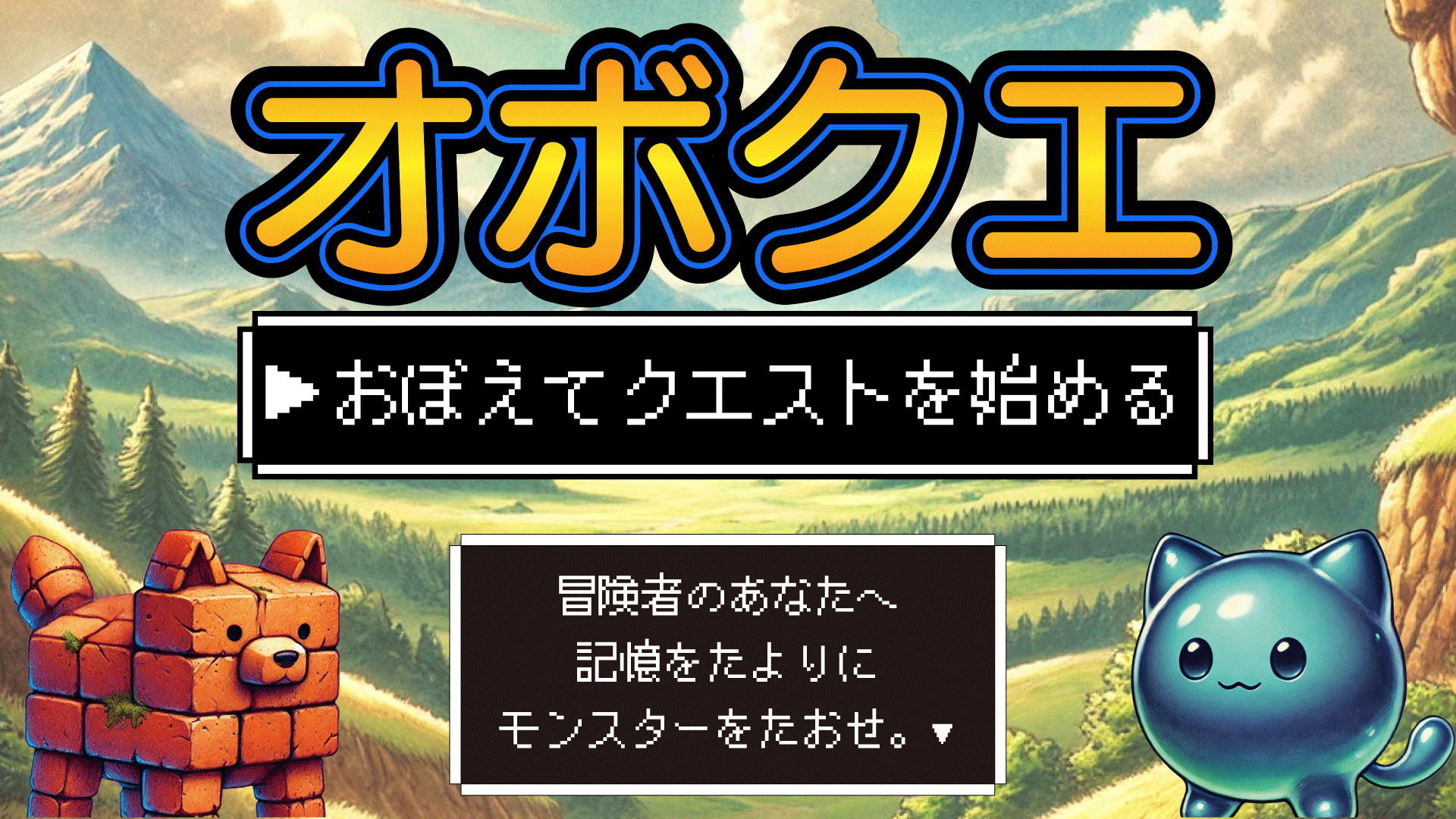 オボクエ【おぼえてクエストを始める】 | 『ゲームマーケット』公式