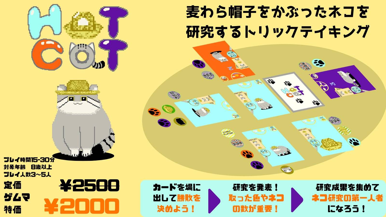 ゲームの説明書！　Q16 (11/22 1日目)　「HATCAT（はっときゃっと）」