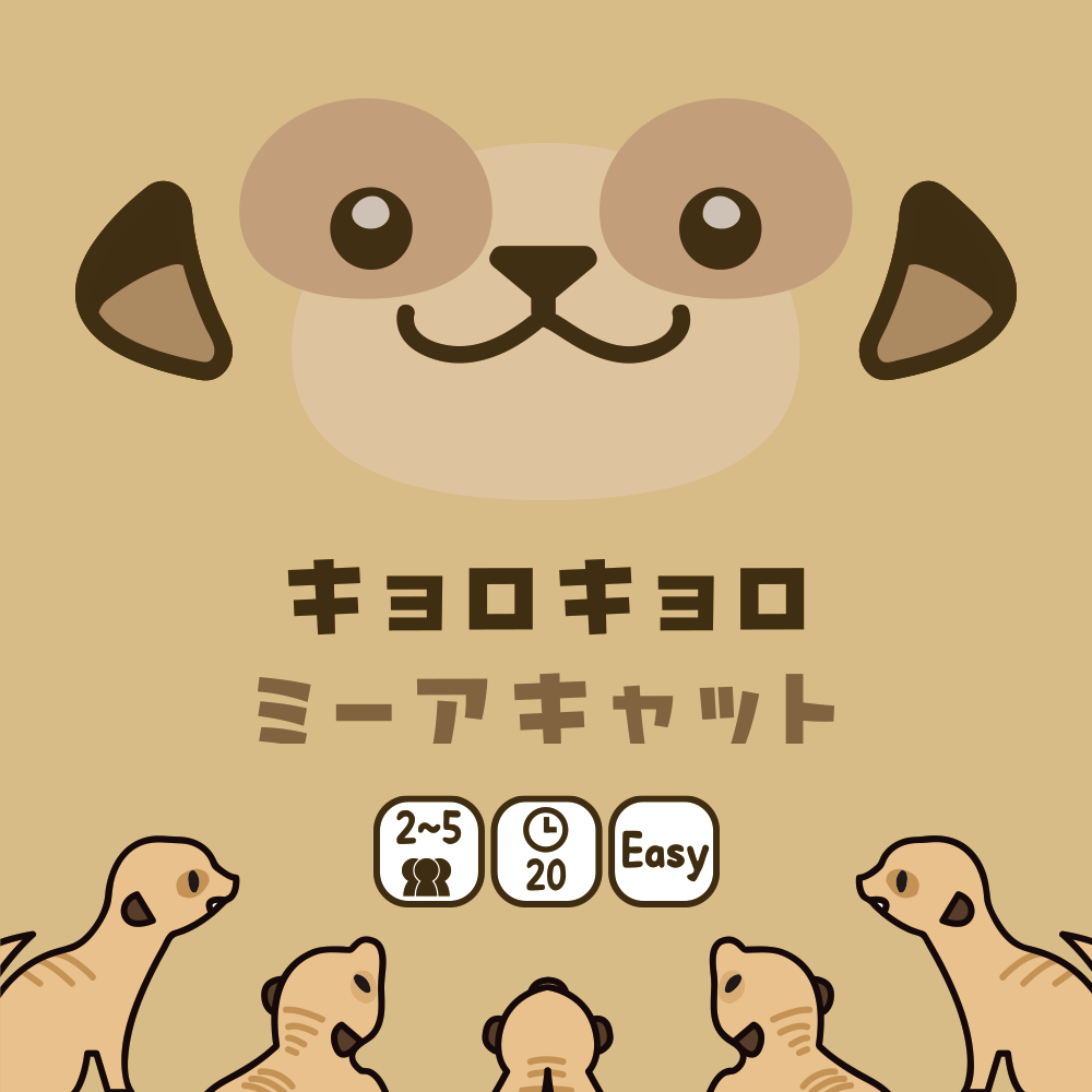 【土-S27】サイズの違いを活かした大富豪ゲーム『ドリドリ・ミーアキャット』