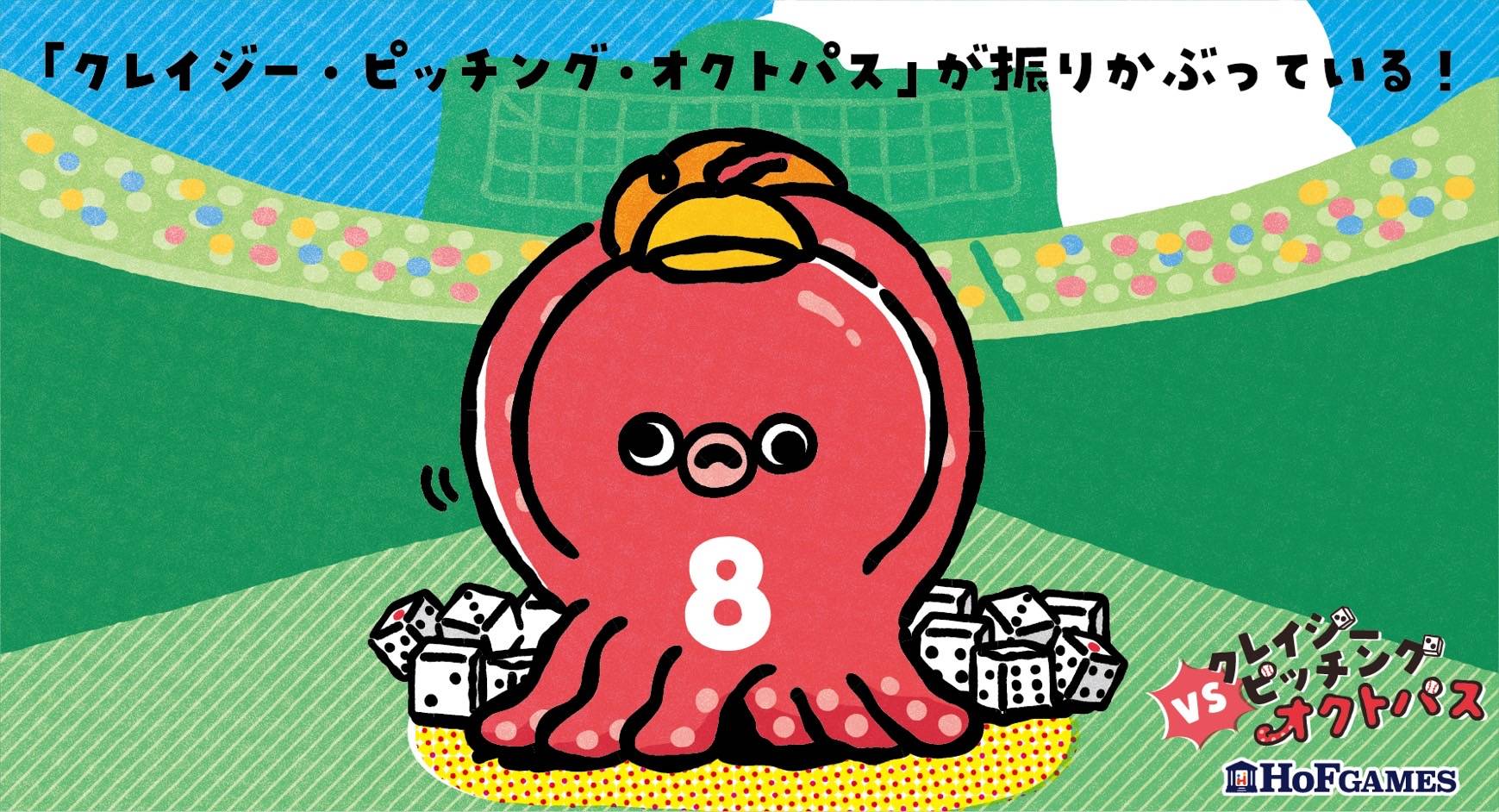 【新作】『VSクレイジーピッチングオクトパス』のルールを公開します！