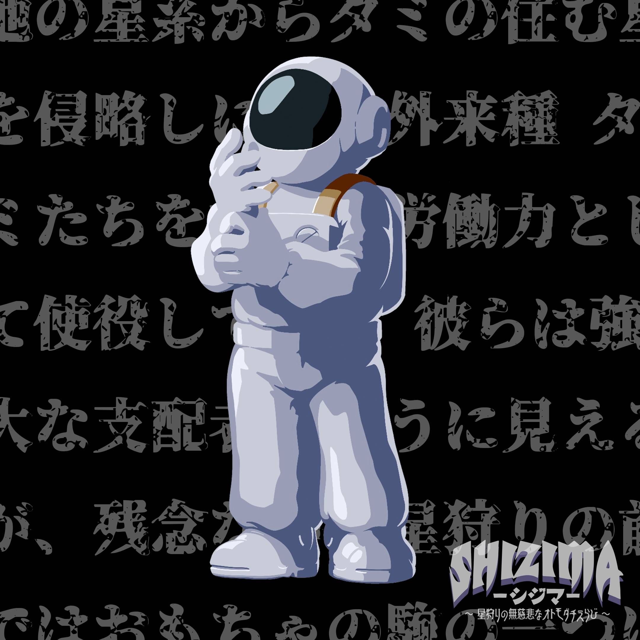 【SHIZIMA】異星いきもの図鑑 No.12：シドーシャ