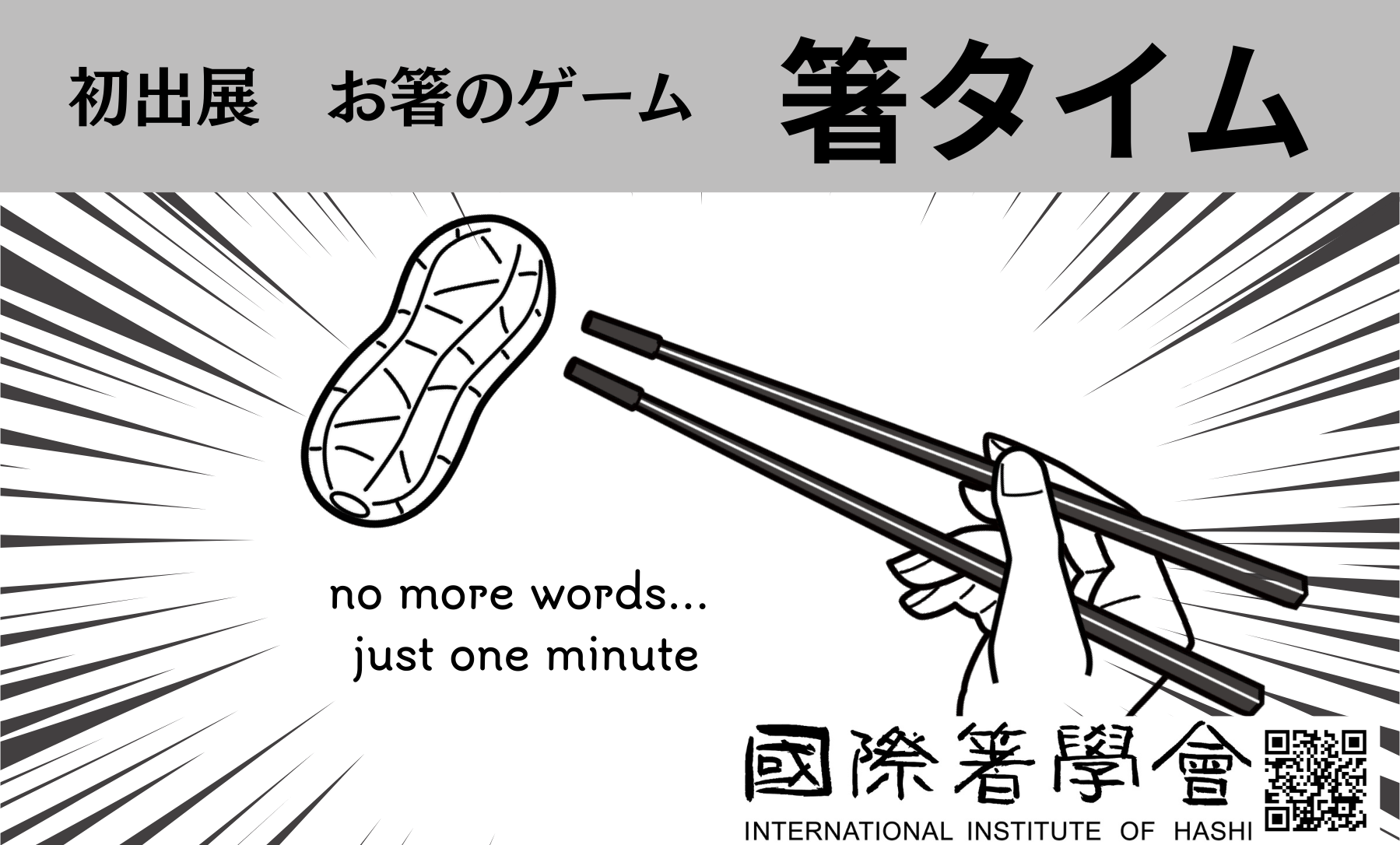 国際箸学会画像