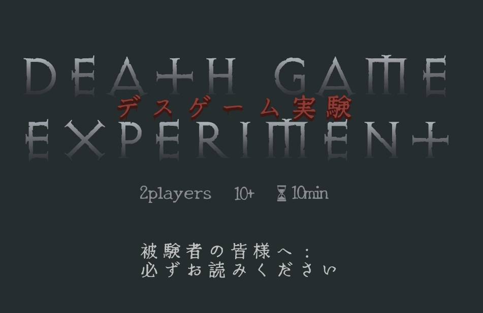 タロ大最新作「デスゲーム実験」説明書公開！