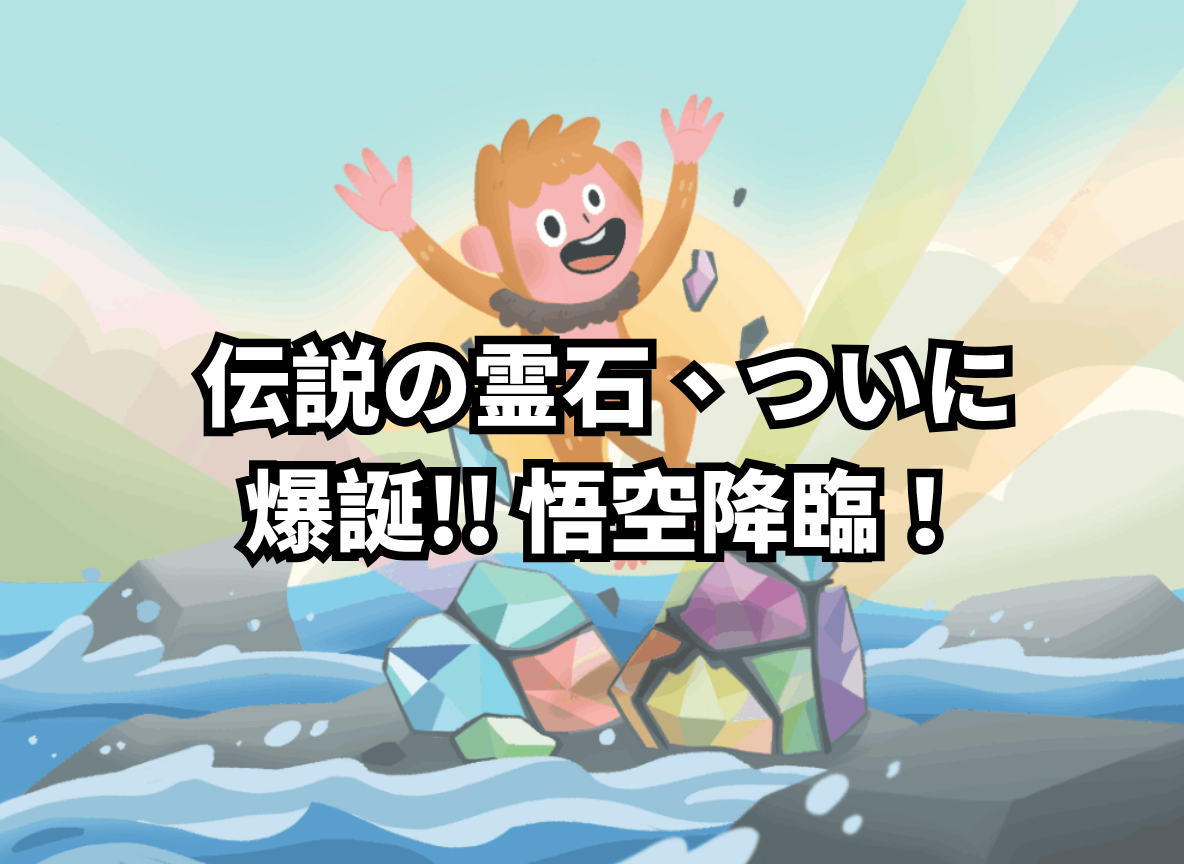 伝説の霊石、ついに爆誕!! 悟空降臨！