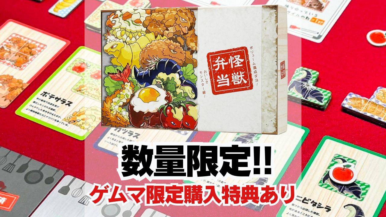 【ゲムマ限定】「怪獣弁当」購入特典あります！