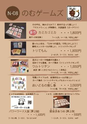 【土-N08】のむゲームズ　お品書き