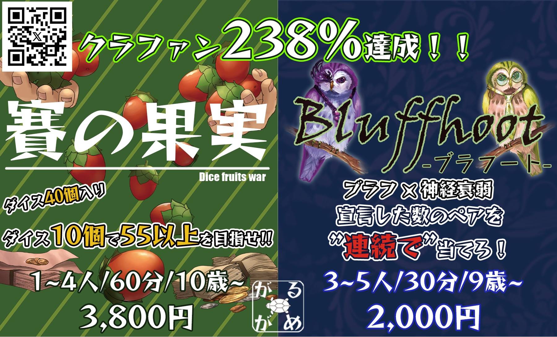 クラファンで238%達成した「賽の果実」と「Bluffhoot」を再販します！