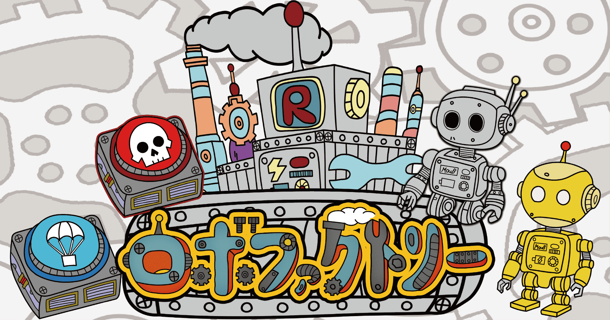 心理セットコレクションゲーム「ロボファクトリー」予約受付中です！！