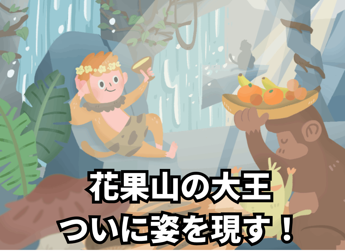 花果山の大王 ついに姿を現す！